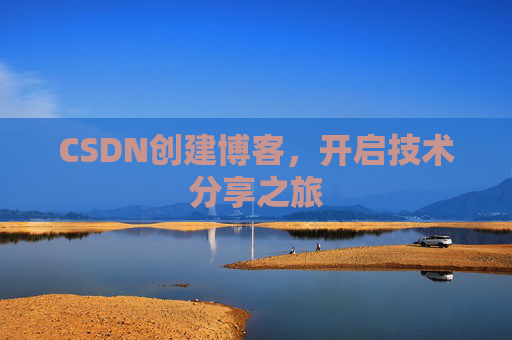 CSDN创建博客，开启技术分享之旅