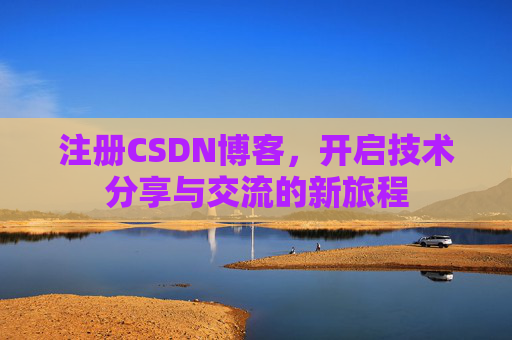 注册CSDN博客,开启技术分享与交流的新旅程